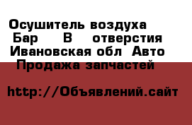Осушитель воздуха , 8.1 Бар, 24 В, 4 отверстия - Ивановская обл. Авто » Продажа запчастей   